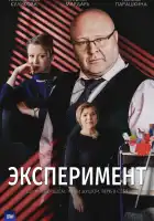  Эксперимент смотреть онлайн сериал 1 сезон 